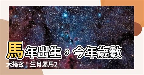 馬的年份|屬馬年份｜2024年幾歲？屬馬出生年份+歲數一